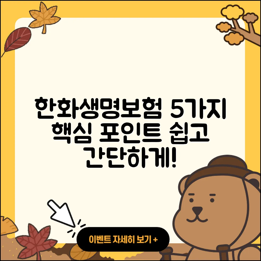 한화생명보험 쉽게 이해하는 5가지 포인트