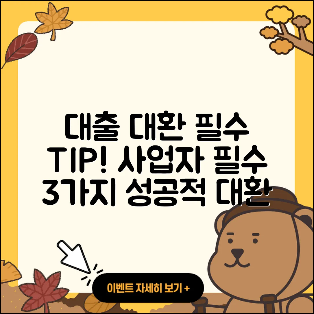 사업자 대출 대환 3가지 필수 팁!