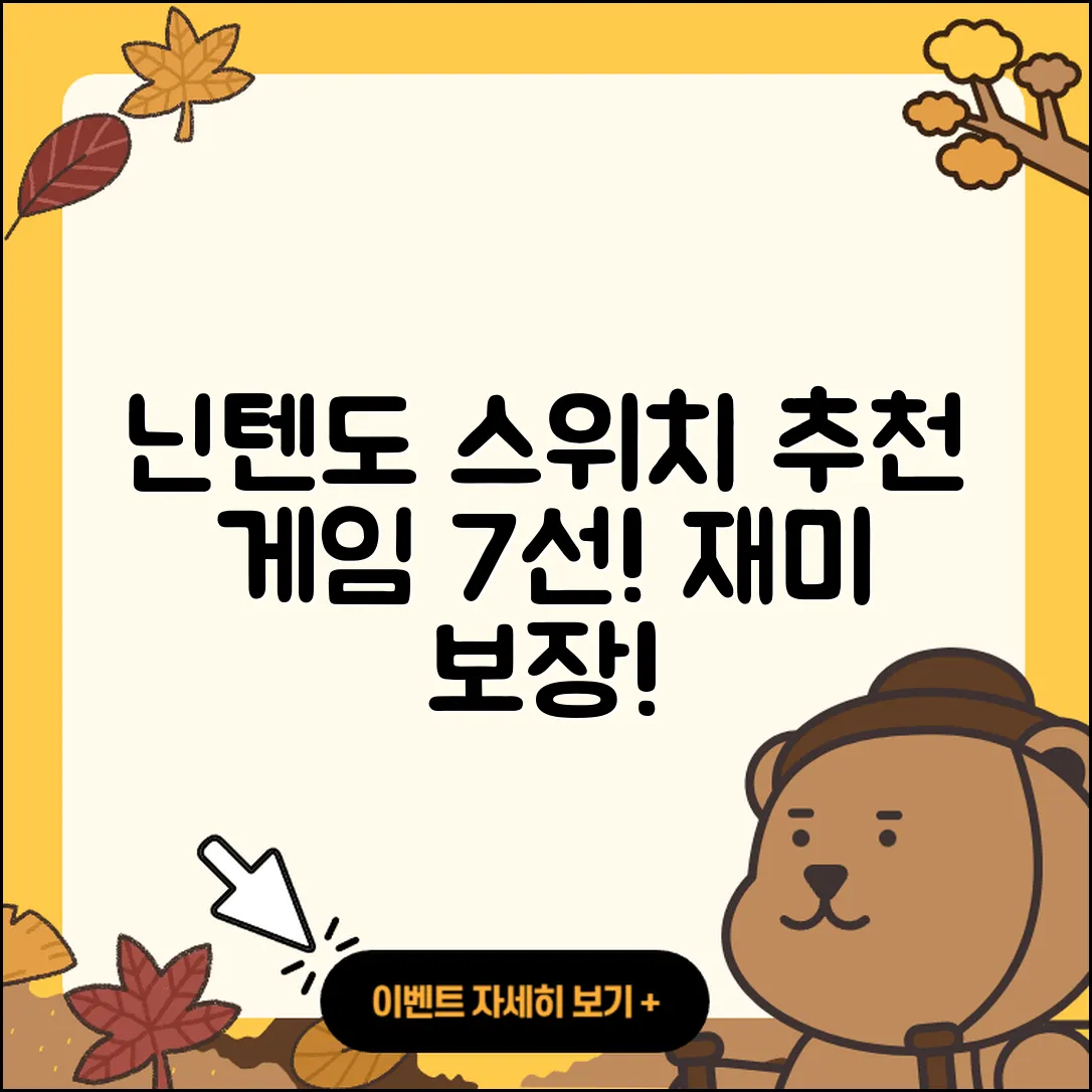 닌텐도 스위치 게임 추천 리스트 7가지