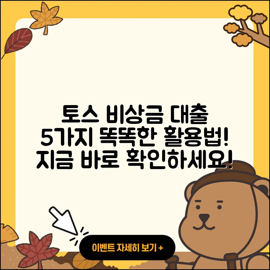 토스 비상금 대출 5가지 활용법!