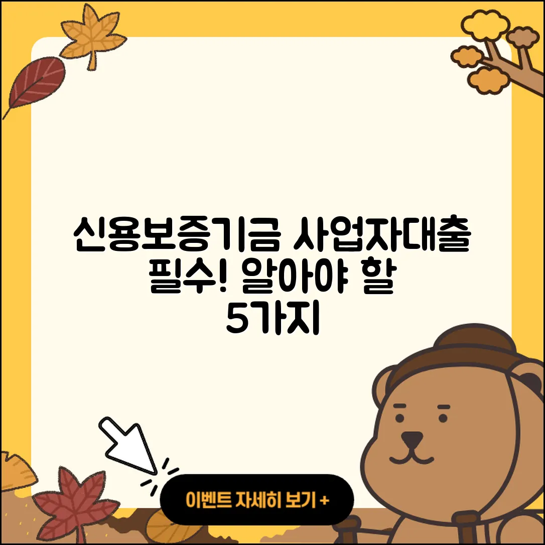 신용보증기금 사업자대출 꼭 알아야 할 5가지