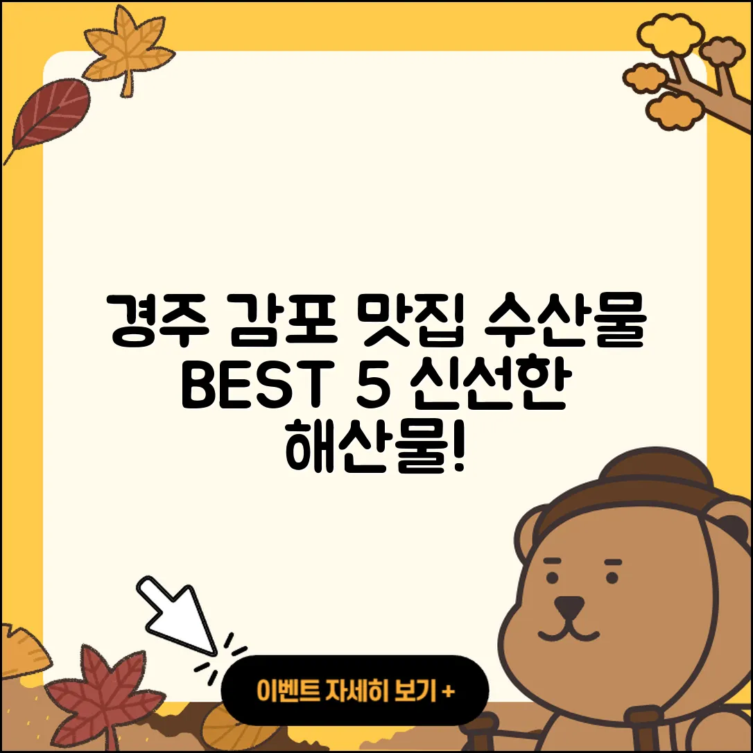 경주 감포 수산물 맛집 5곳 추천!