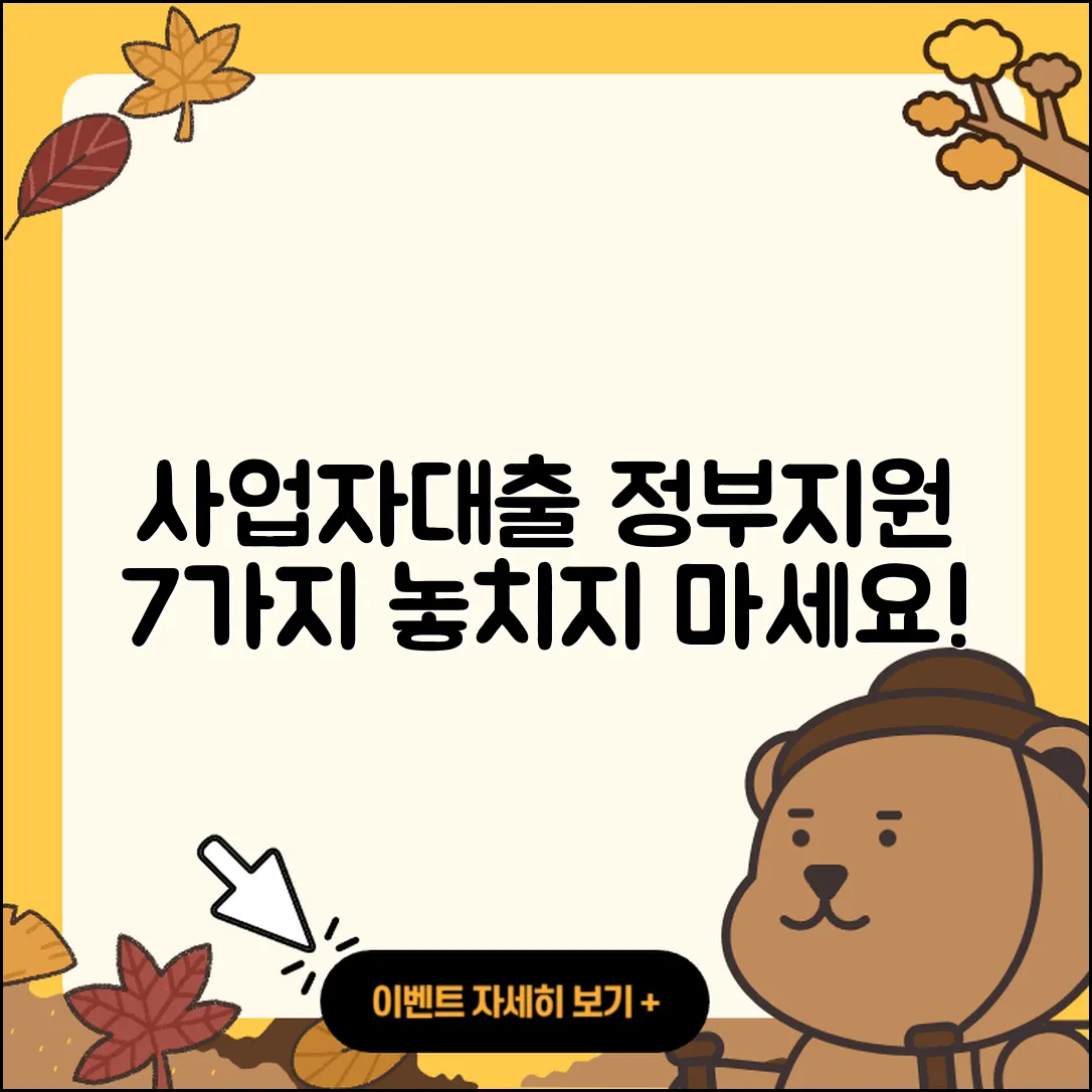 사업자대출 정부지원 알아야 할 7가지