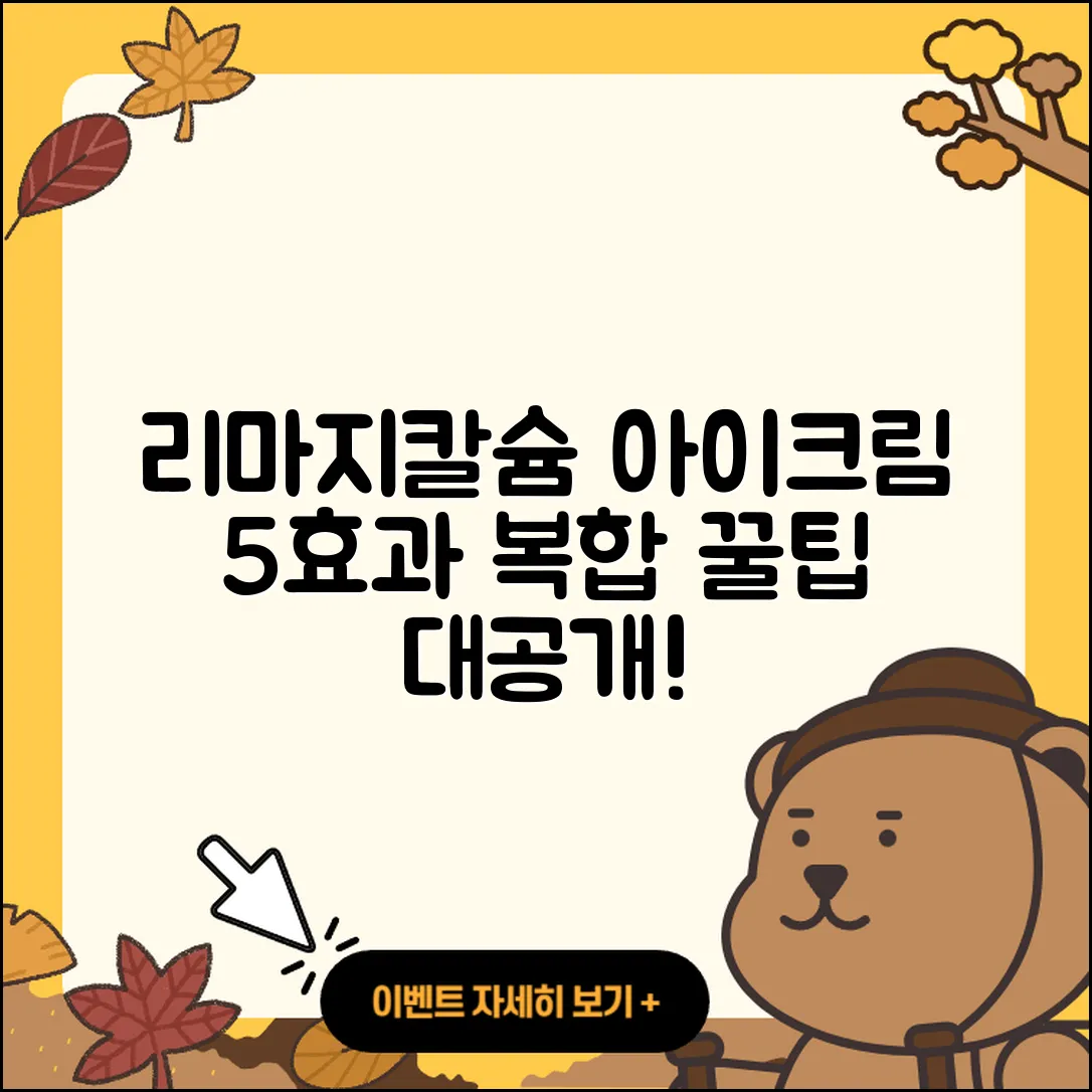 리마지칼슘 아이크림 효과 5가지 팁!