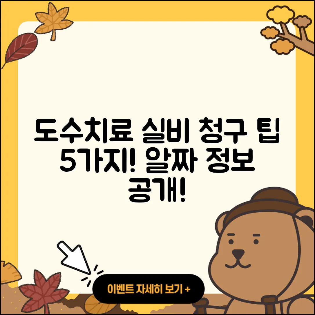 도수치료 실비 청구 5가지 팁