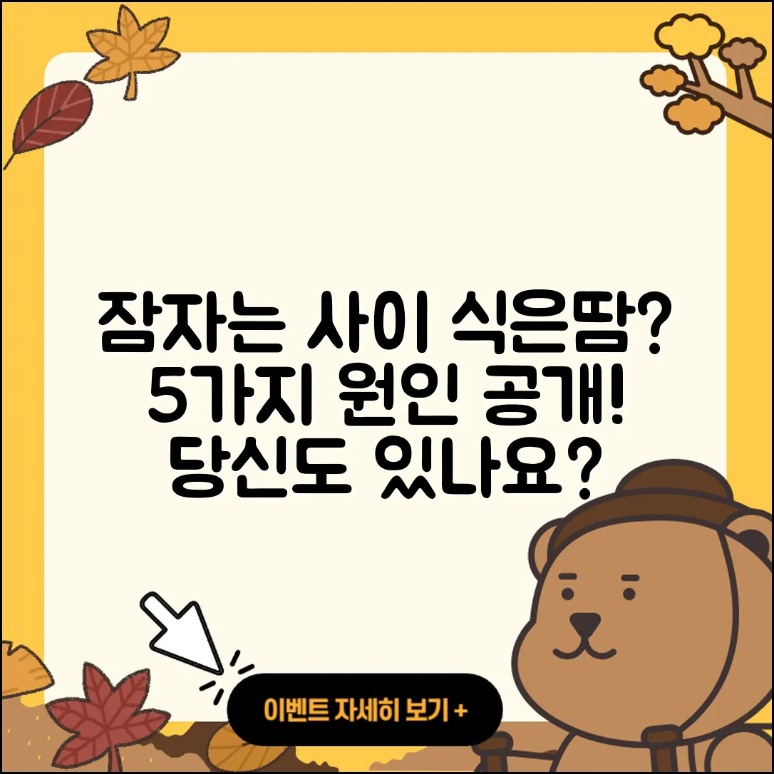 잠잘 때 식은땀이 나는 이유 5가지