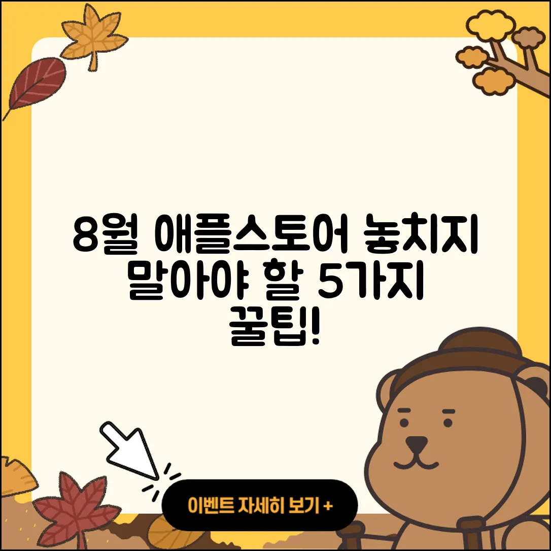애플스토어 8월 행사 놓치지 말아야 할 5가지!