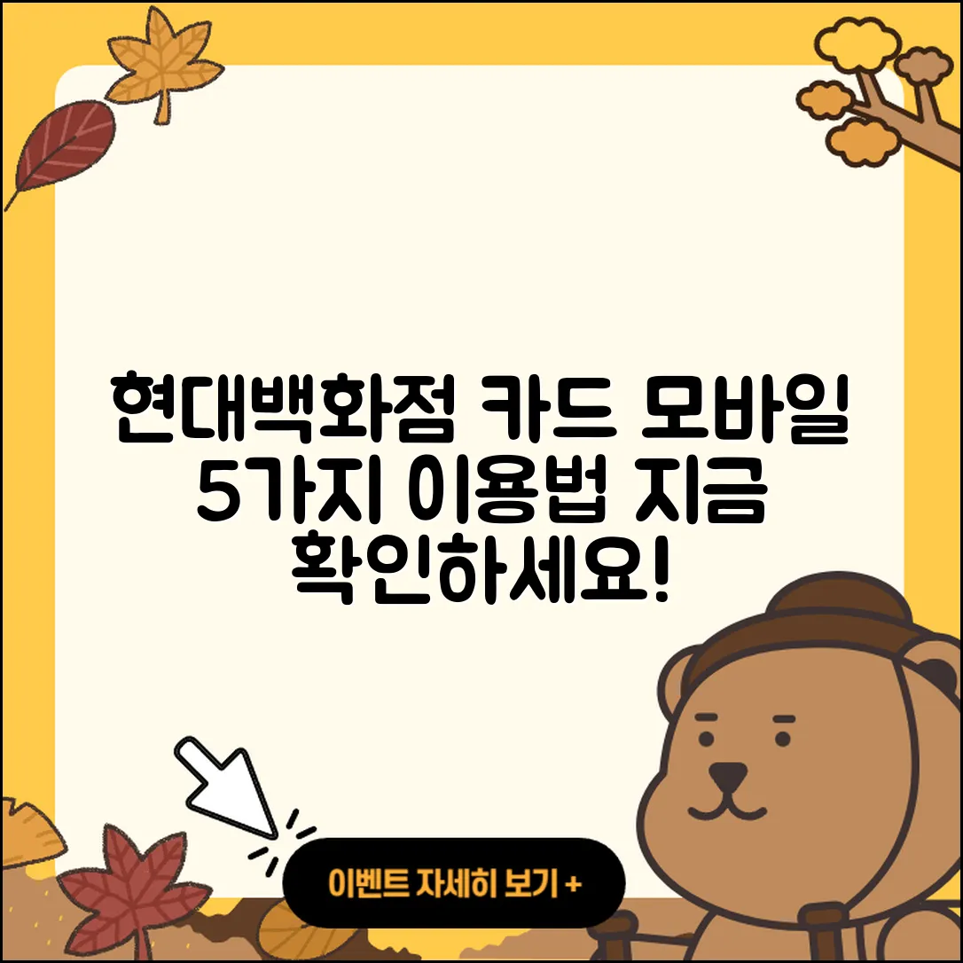 현대백화점 카드 모바일 홈페이지 5가지 이용법