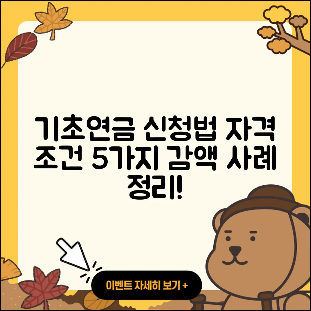 기초노령연금 신청방법과 자격조건 5가지 감액 사례 정리