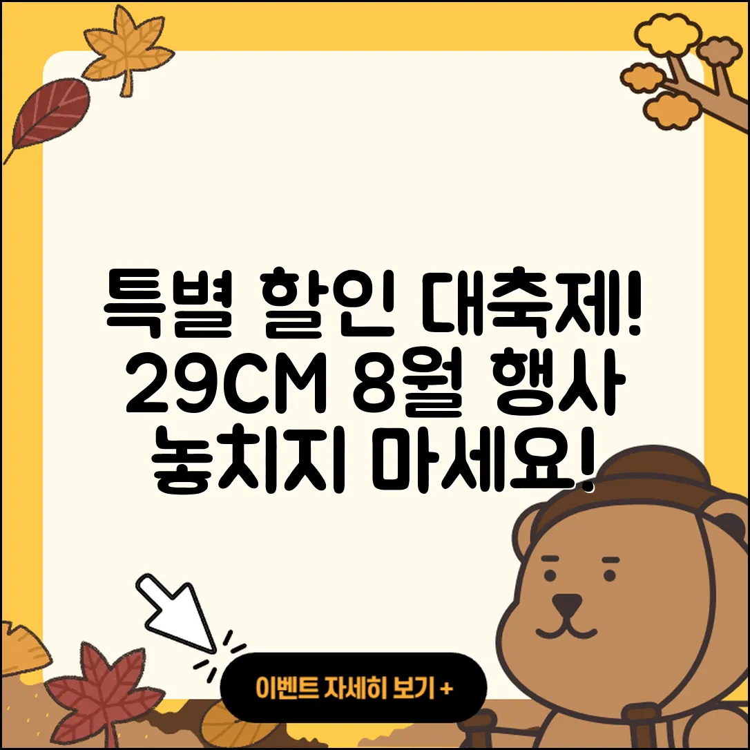 29CM 8월 행사로 만나는 특별 할인 5가지