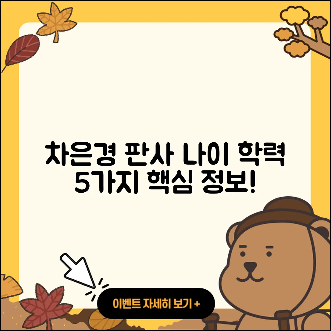 차은경 판사 프로필과 나이, 학력 5가지