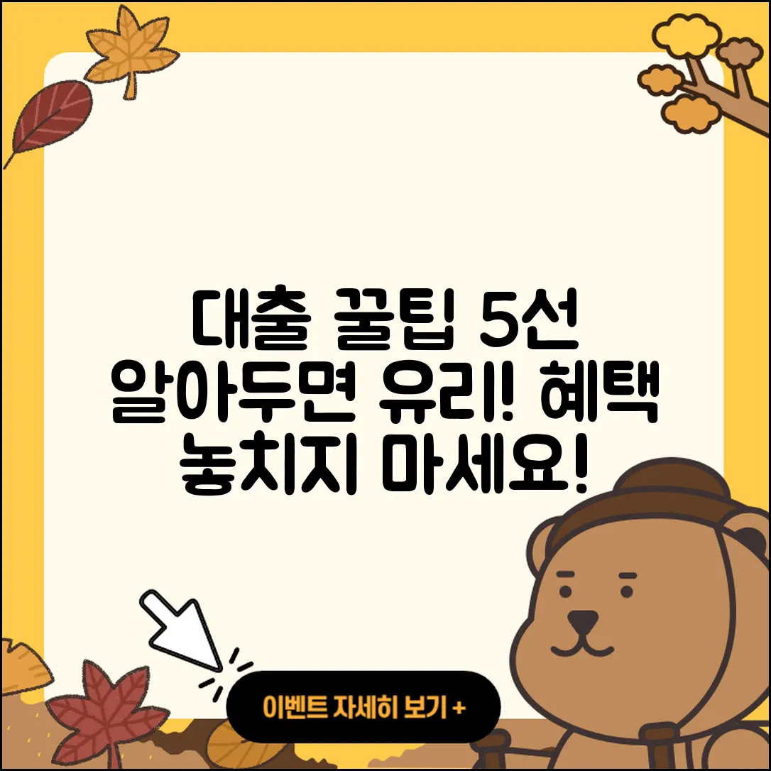 대출나라에서 알아보는 5가지 꿀팁