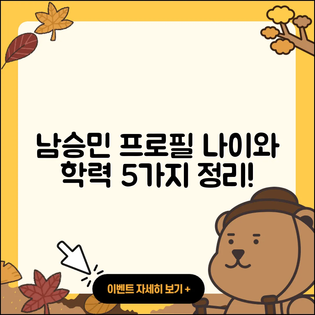 남승민 프로필, 나이와 학력 정리 5가지