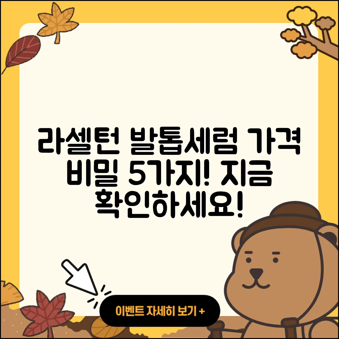 라셀턴 발톱세럼 가격 비밀 5가지 공개!