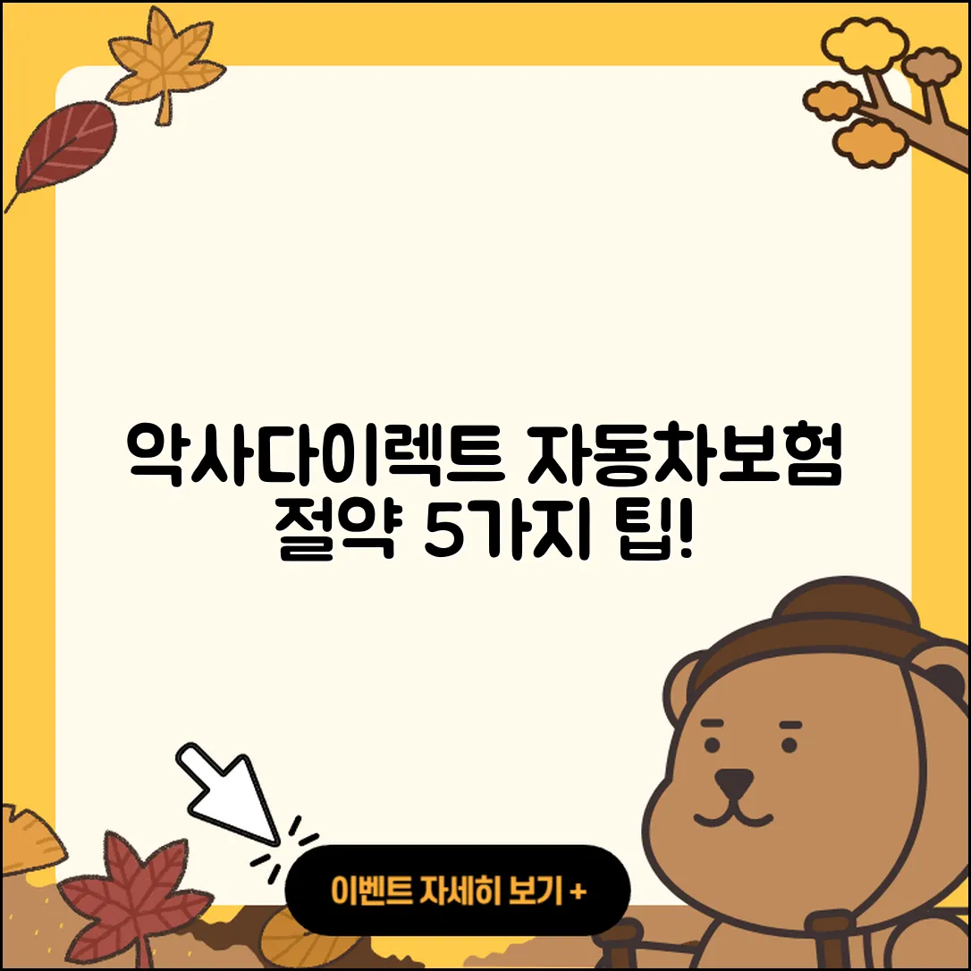 악사다이렉트 자동차보험으로 절약하는 5가지 팁