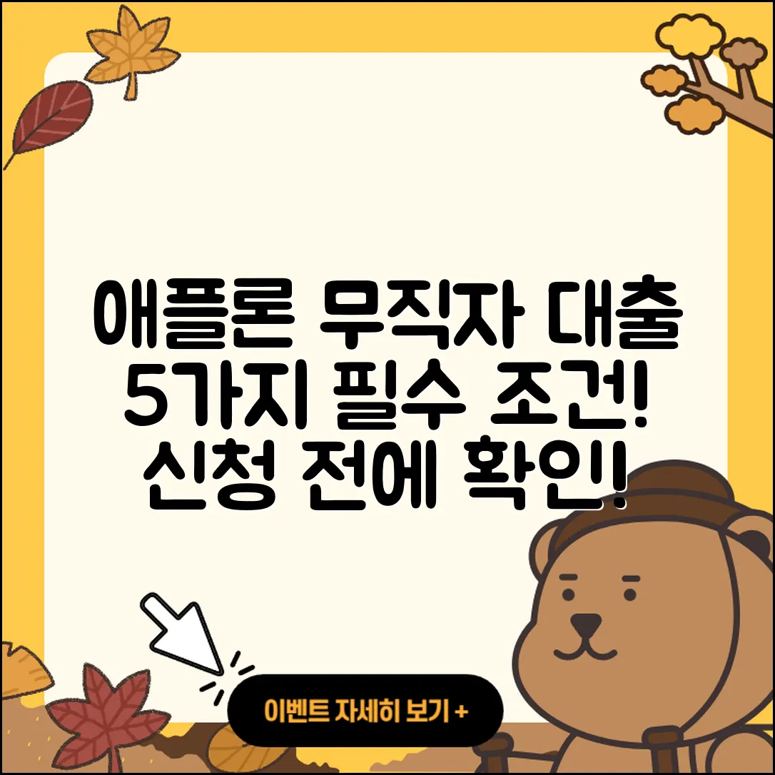 애플론 무직자 대출, 5가지 필수 조건!