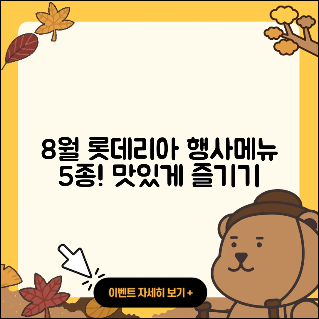 롯데리아 8월 행사메뉴 5가지 맛있게 즐기기